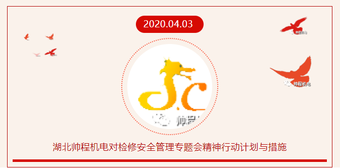 湖北帥程機(jī)電對(duì)檢修安全管理專(zhuān)題會(huì)精神行動(dòng)計(jì)劃與措施